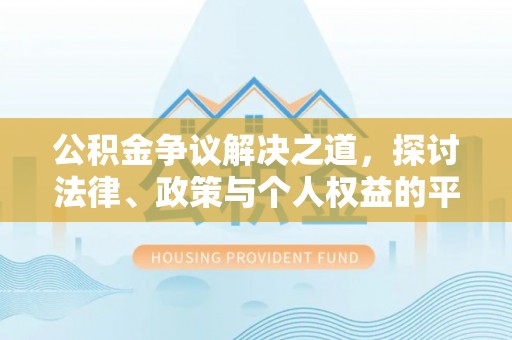 临澧公积金争议解决之道，探讨法律、政策与个人权益的平衡