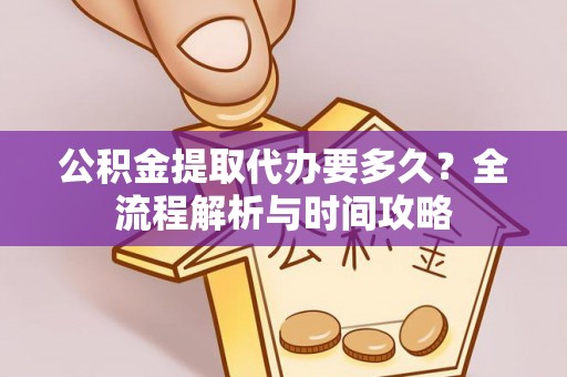 临澧公积金提取代办要多久？全流程解析与时间攻略