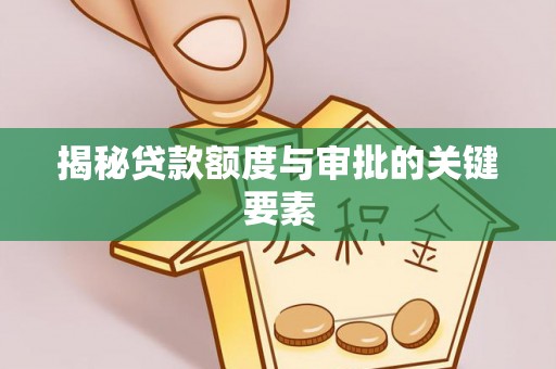 临澧揭秘贷款额度与审批的关键要素