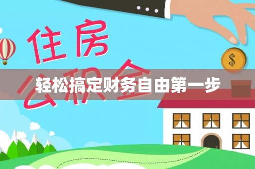 临澧轻松搞定财务自由第一步
