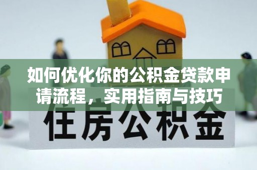 临澧如何优化你的公积金贷款申请流程，实用指南与技巧