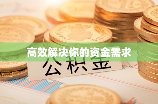 临澧高效解决你的资金需求