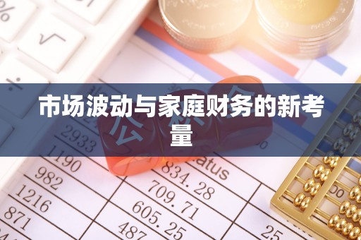 临澧市场波动与家庭财务的新考量