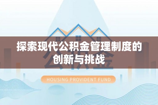 临澧探索现代公积金管理制度的创新与挑战