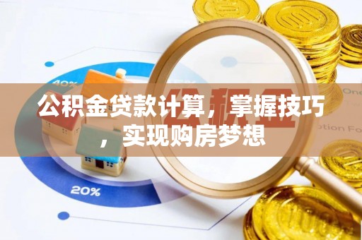 临澧公积金贷款计算，掌握技巧，实现购房梦想