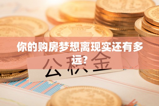 临澧你的购房梦想离现实还有多远？