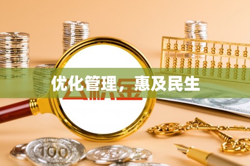 临澧优化管理，惠及民生