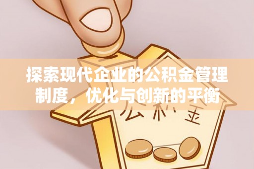 临澧探索现代企业的公积金管理制度，优化与创新的平衡
