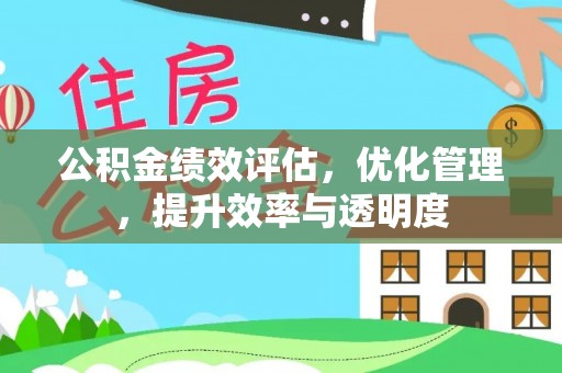 临澧公积金绩效评估，优化管理，提升效率与透明度