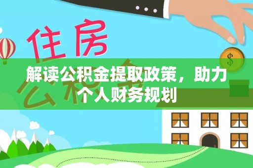 临澧解读公积金提取政策，助力个人财务规划