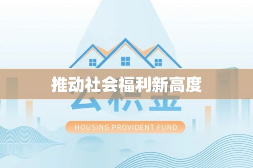 临澧推动社会福利新高度