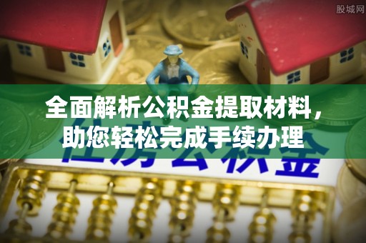 临澧全面解析公积金提取材料，助您轻松完成手续办理