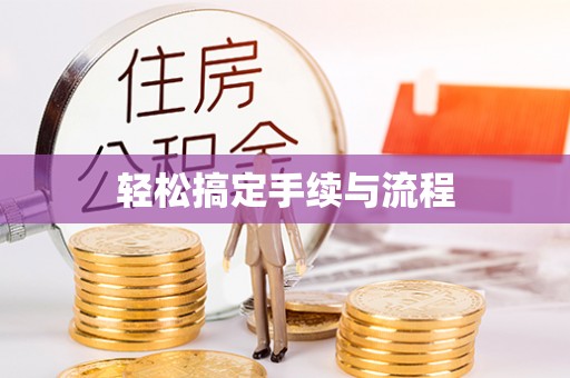 临澧轻松搞定手续与流程