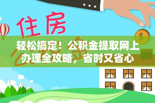 临澧轻松搞定！公积金提取网上办理全攻略，省时又省心