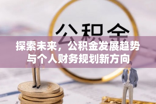 临澧探索未来，公积金发展趋势与个人财务规划新方向