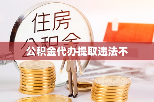 临澧公积金代办提取违法不