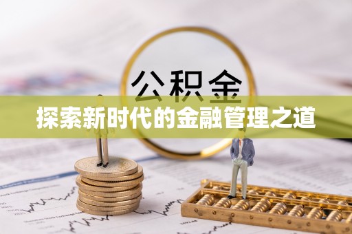 临澧探索新时代的金融管理之道