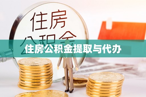 临澧住房公积金提取与代办