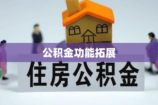 临澧公积金功能拓展