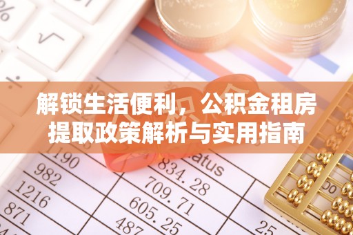 临澧解锁生活便利，公积金租房提取政策解析与实用指南