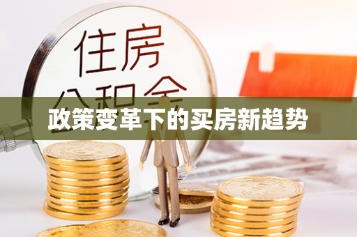 临澧政策变革下的买房新趋势