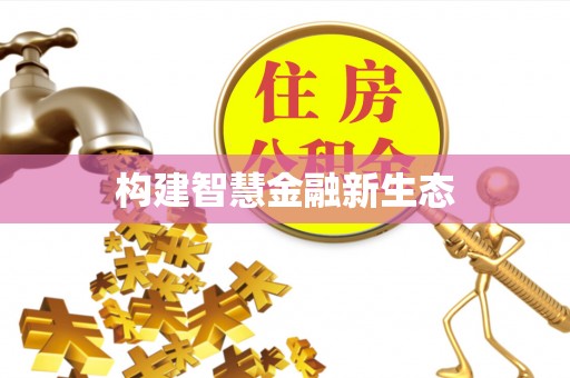 临澧构建智慧金融新生态