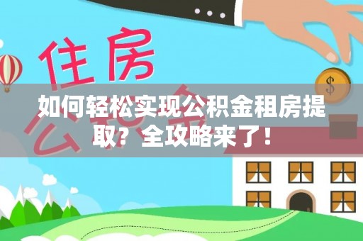 临澧如何轻松实现公积金租房提取？全攻略来了！