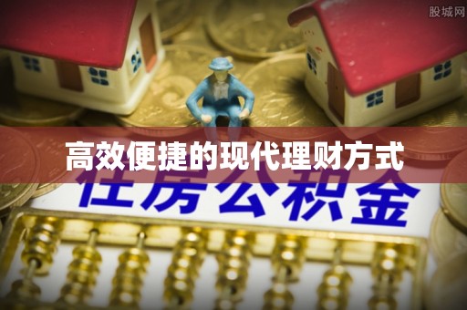 临澧高效便捷的现代理财方式