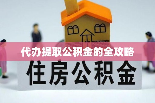 临澧代办提取公积金的全攻略