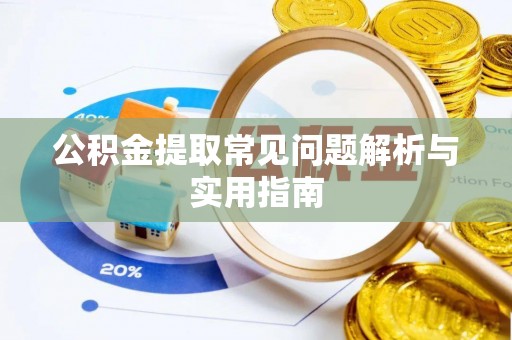临澧公积金提取常见问题解析与实用指南