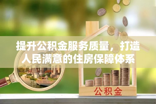 临澧提升公积金服务质量，打造人民满意的住房保障体系