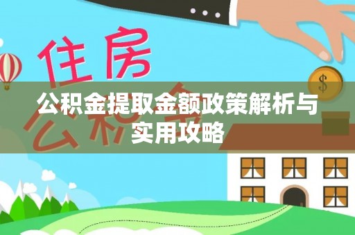 临澧公积金提取金额政策解析与实用攻略