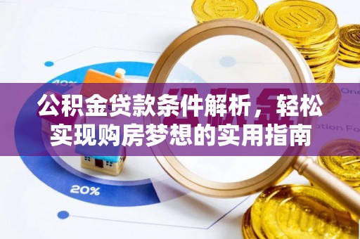 临澧公积金贷款条件解析，轻松实现购房梦想的实用指南