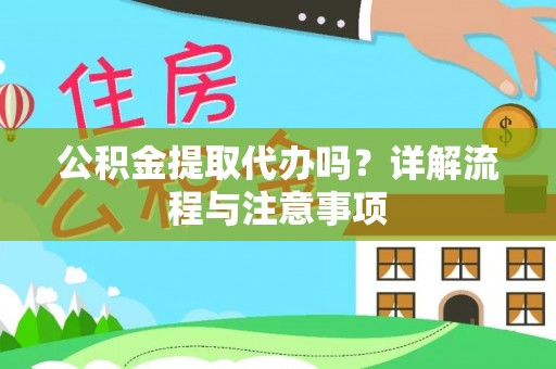临澧公积金提取代办吗？详解流程与注意事项