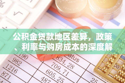 临澧公积金贷款地区差异，政策、利率与购房成本的深度解析