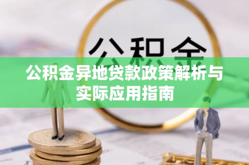 临澧公积金异地贷款政策解析与实际应用指南