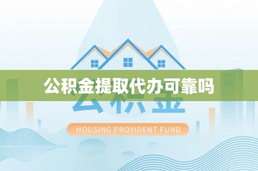 临澧公积金提取代办可靠吗