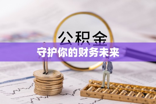 临澧守护你的财务未来
