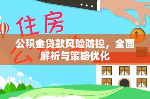 临澧公积金贷款风险防控，全面解析与策略优化