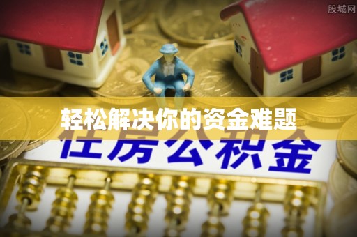 临澧轻松解决你的资金难题