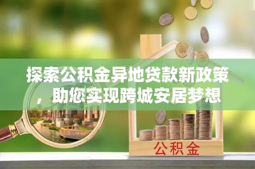 临澧探索公积金异地贷款新政策，助您实现跨城安居梦想