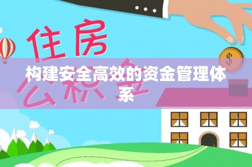 临澧构建安全高效的资金管理体系