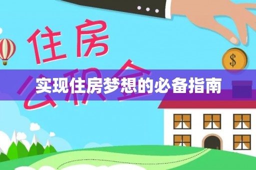 临澧实现住房梦想的必备指南