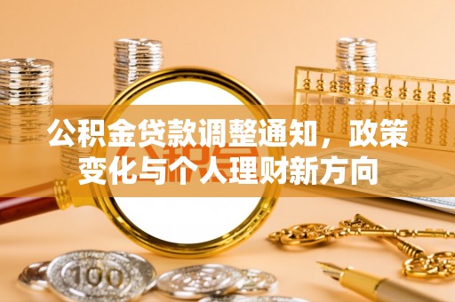 临澧公积金贷款调整通知，政策变化与个人理财新方向