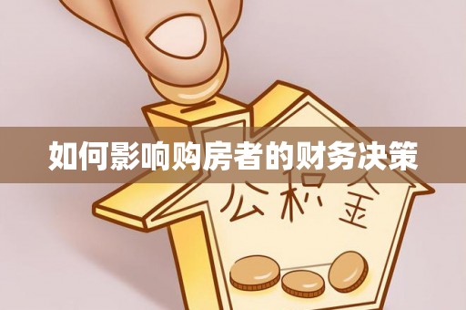 临澧如何影响购房者的财务决策