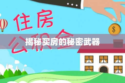 临澧揭秘买房的秘密武器