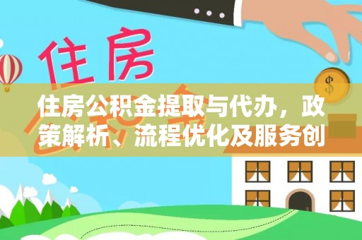 临澧住房公积金提取与代办，政策解析、流程优化及服务创新