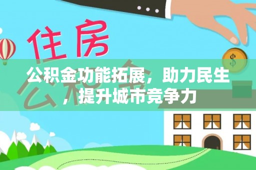 临澧公积金功能拓展，助力民生，提升城市竞争力