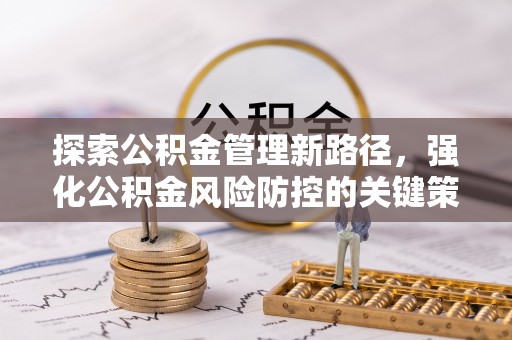 临澧探索公积金管理新路径，强化公积金风险防控的关键策略