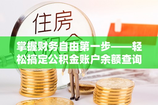 临澧掌握财务自由第一步——轻松搞定公积金账户余额查询的方法与技巧